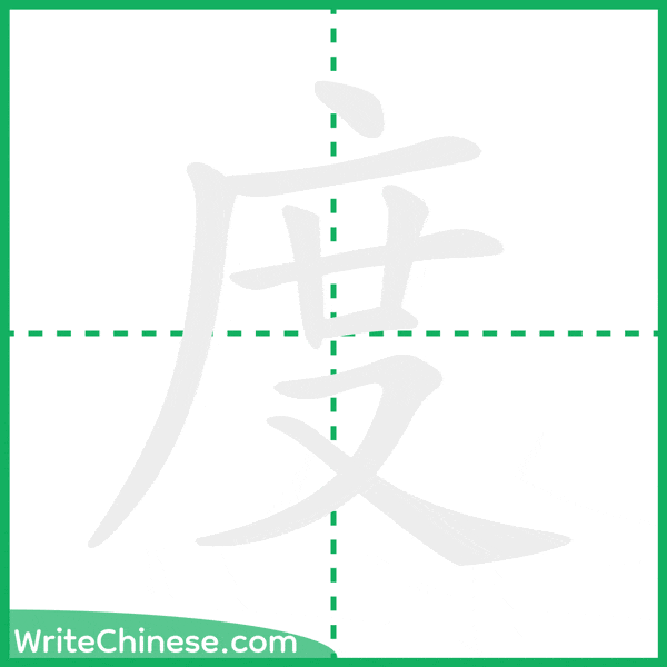 中国語の簡体字「度」の筆順アニメーション