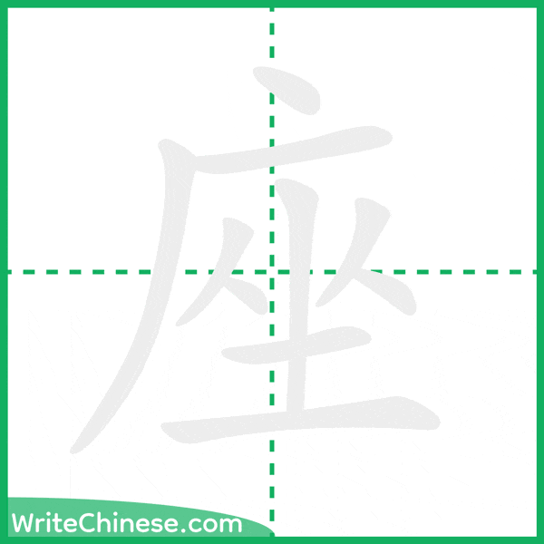 中国語の簡体字「座」の筆順アニメーション