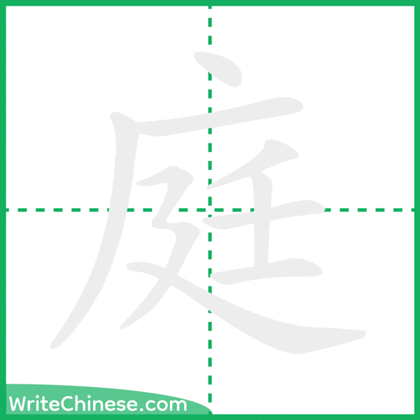 中国語の簡体字「庭」の筆順アニメーション