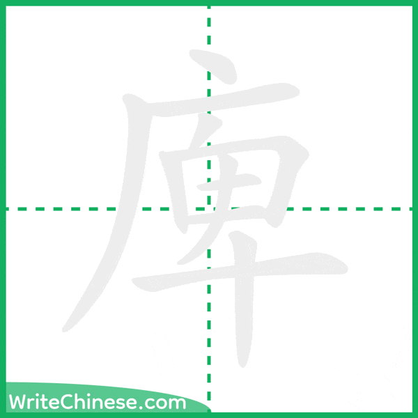 中国語の簡体字「庳」の筆順アニメーション