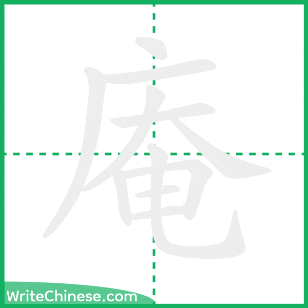 庵 ลำดับขีดอักษรจีน