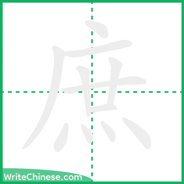 中国語の簡体字「庶」の筆順アニメーション