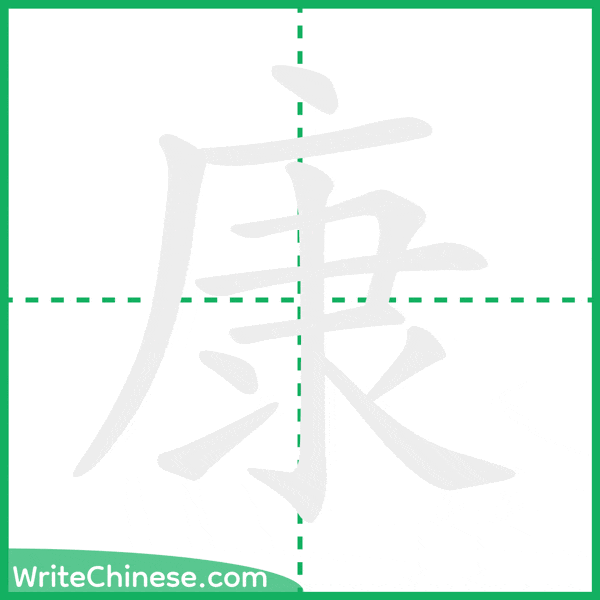 中国語の簡体字「康」の筆順アニメーション