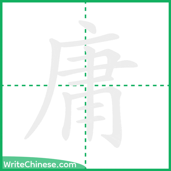 中国語の簡体字「庸」の筆順アニメーション