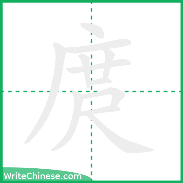 中国語の簡体字「庹」の筆順アニメーション