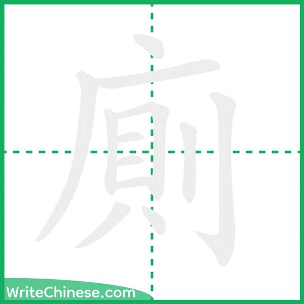 中国語の簡体字「廁」の筆順アニメーション