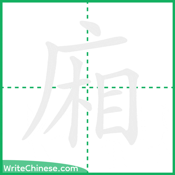 廂 ลำดับขีดอักษรจีน