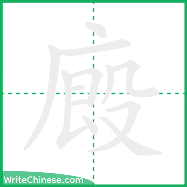 中国語の簡体字「廄」の筆順アニメーション