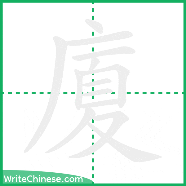 中国語の簡体字「廈」の筆順アニメーション