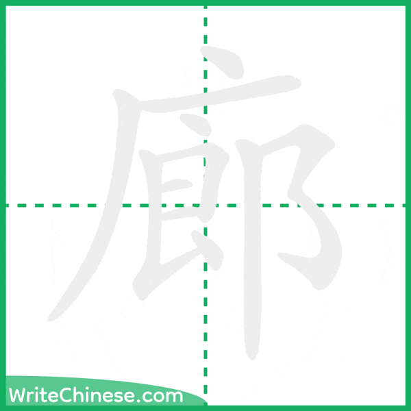中国語の簡体字「廊」の筆順アニメーション