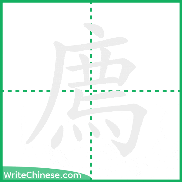中国語の簡体字「廌」の筆順アニメーション