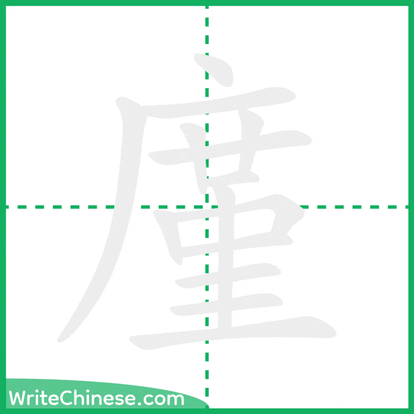 廑 ลำดับขีดอักษรจีน