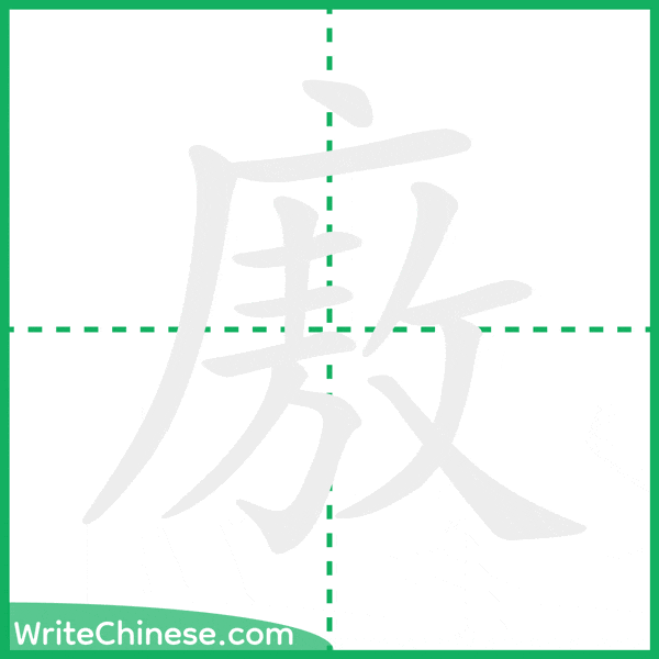 中国語の簡体字「廒」の筆順アニメーション