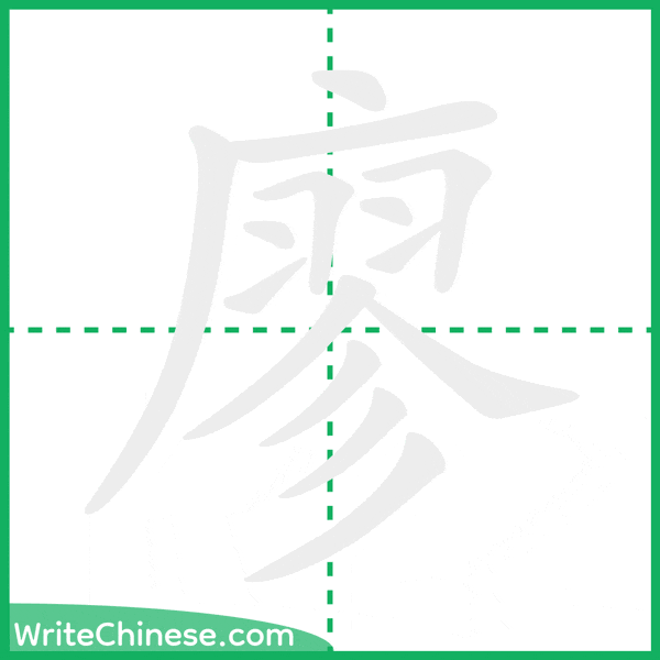 中国語の簡体字「廖」の筆順アニメーション