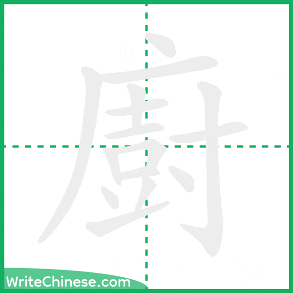中国語の簡体字「廚」の筆順アニメーション