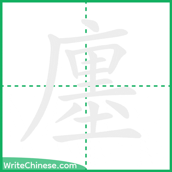 中国語の簡体字「廛」の筆順アニメーション