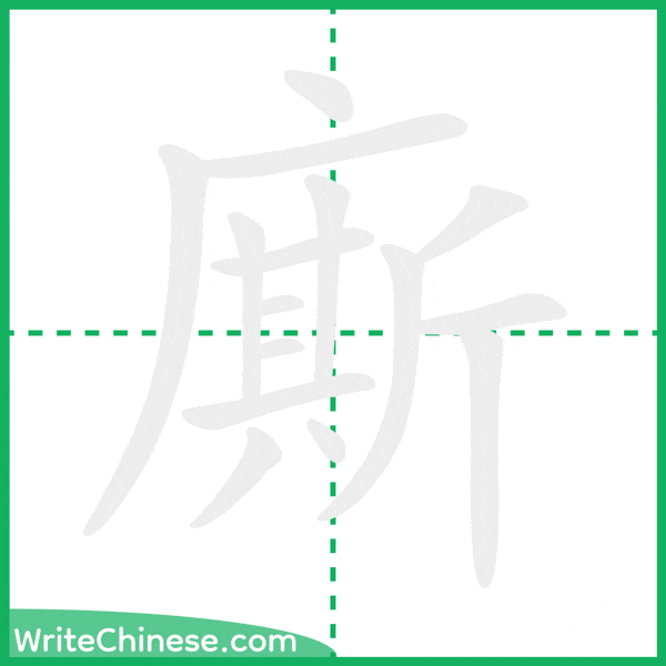 中国語の簡体字「廝」の筆順アニメーション