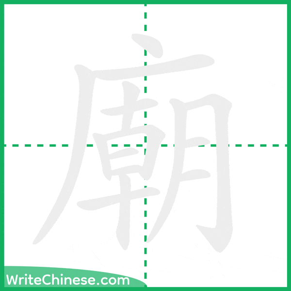 中国語の簡体字「廟」の筆順アニメーション