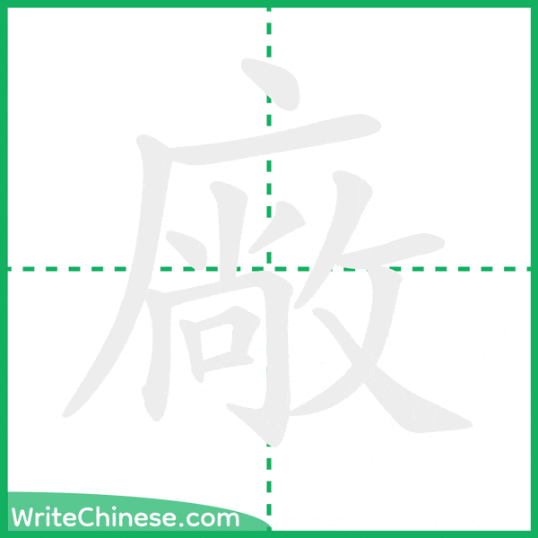 中国語の簡体字「廠」の筆順アニメーション