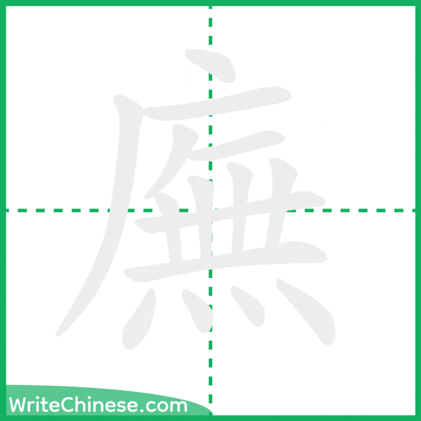 中国語の簡体字「廡」の筆順アニメーション