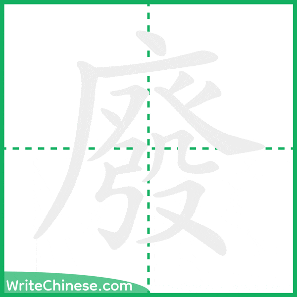 中国語の簡体字「廢」の筆順アニメーション