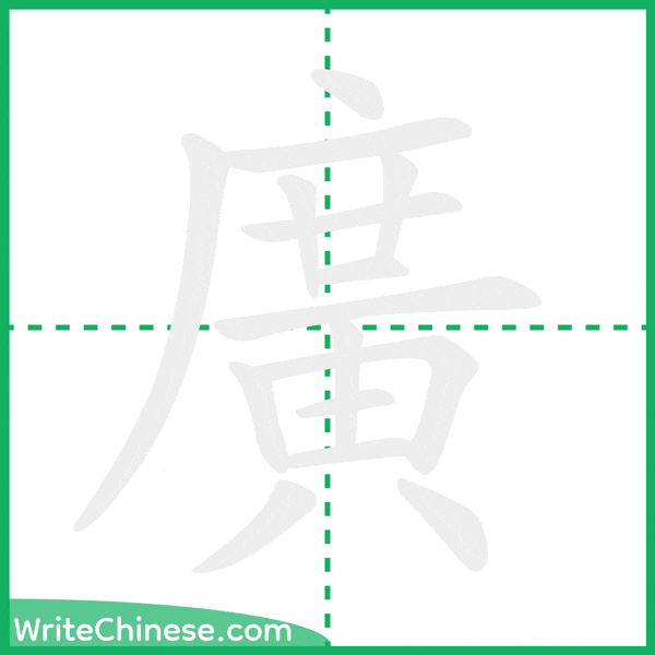 廣 ลำดับขีดอักษรจีน