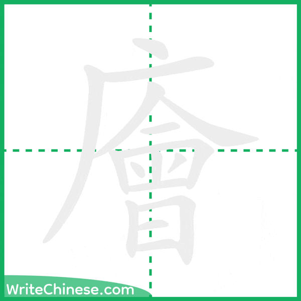 廥 ลำดับขีดอักษรจีน
