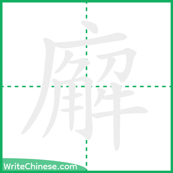 中国語の簡体字「廨」の筆順アニメーション