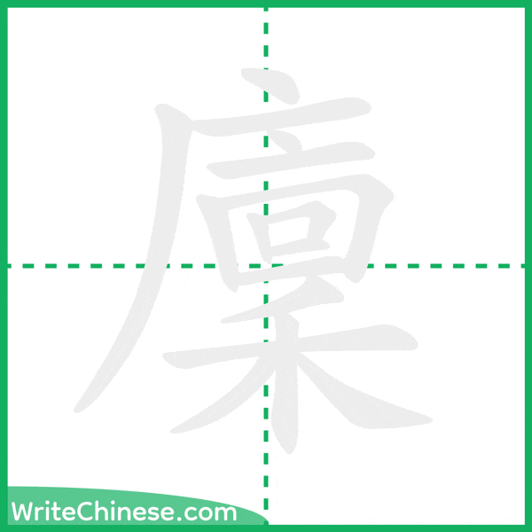 中国語の簡体字「廩」の筆順アニメーション