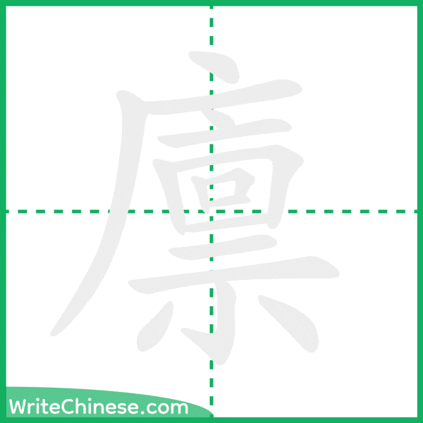 中国語の簡体字「廪」の筆順アニメーション