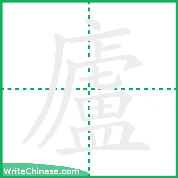 廬 ลำดับขีดอักษรจีน