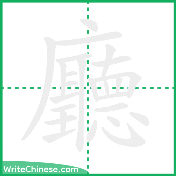 中国語の簡体字「廳」の筆順アニメーション