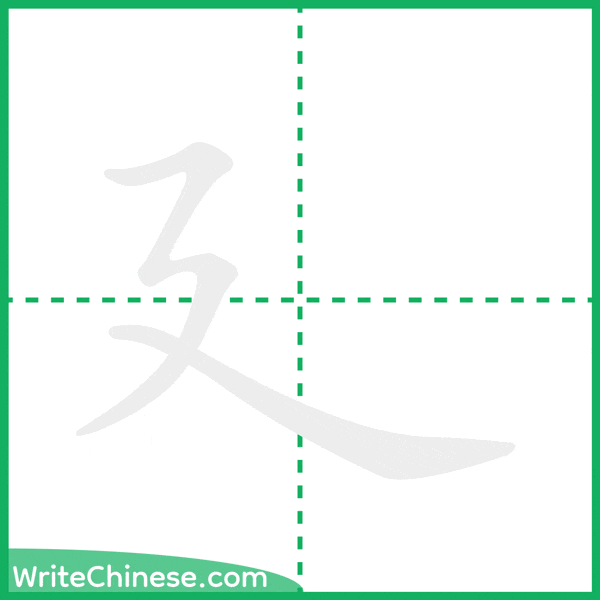 中国語の簡体字「廴」の筆順アニメーション