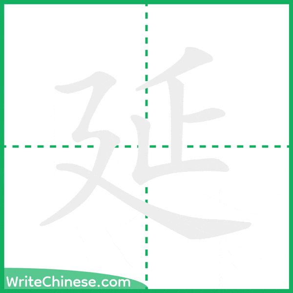 中国語の簡体字「延」の筆順アニメーション