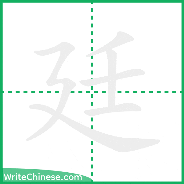 中国語の簡体字「廷」の筆順アニメーション