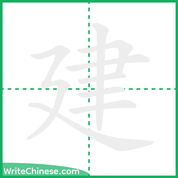 中国語の簡体字「建」の筆順アニメーション