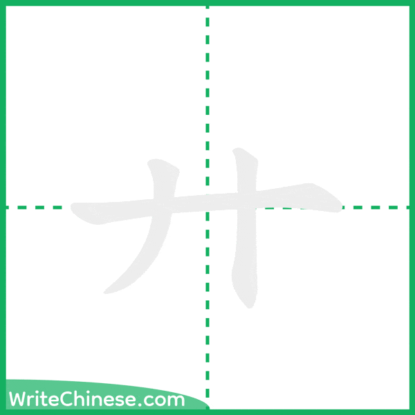 中国語の簡体字「廾」の筆順アニメーション