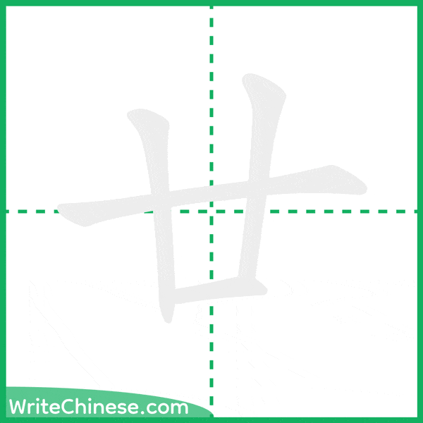 中国語の簡体字「廿」の筆順アニメーション