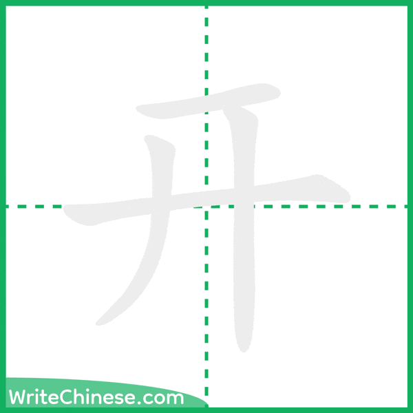 中国語の簡体字「开」の筆順アニメーション