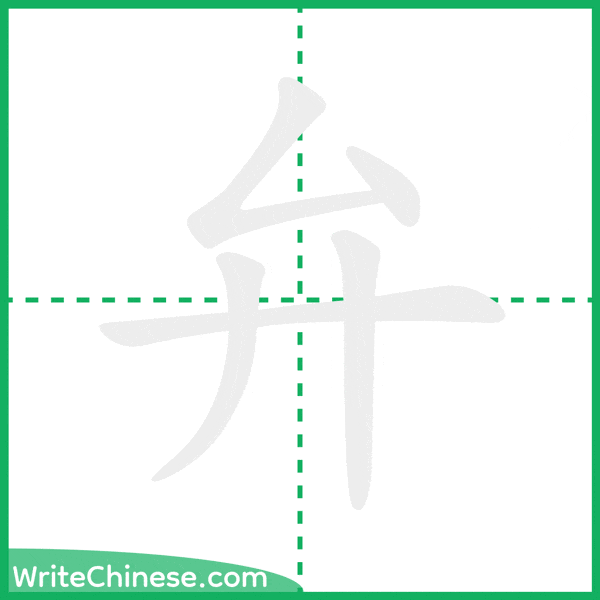 中国語の簡体字「弁」の筆順アニメーション