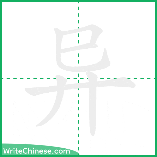 中国語の簡体字「异」の筆順アニメーション