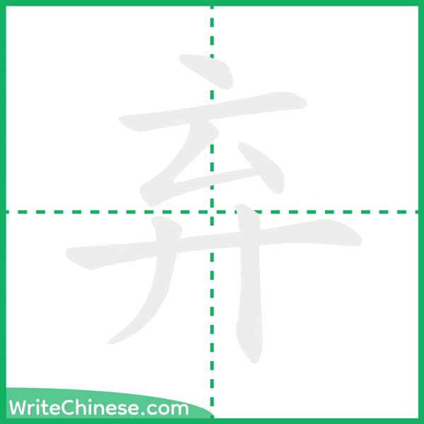 中国語の簡体字「弃」の筆順アニメーション