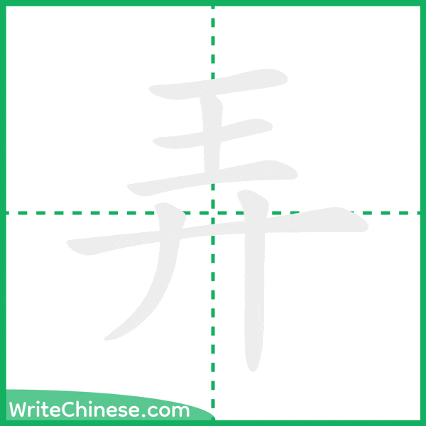 中国語の簡体字「弄」の筆順アニメーション