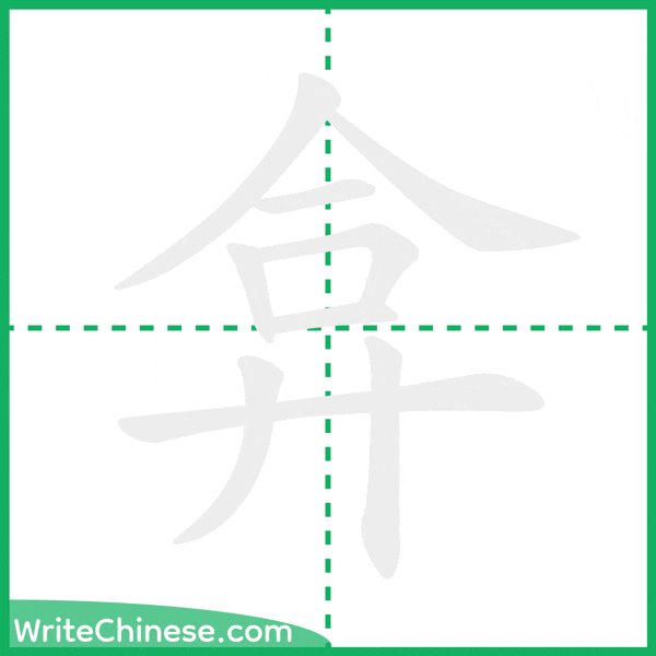 中国語の簡体字「弇」の筆順アニメーション