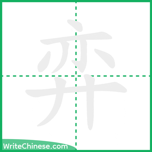 弈 ลำดับขีดอักษรจีน