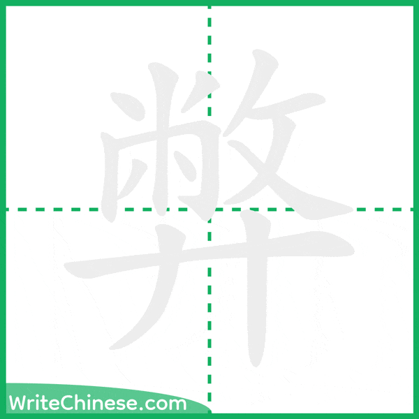 中国語の簡体字「弊」の筆順アニメーション