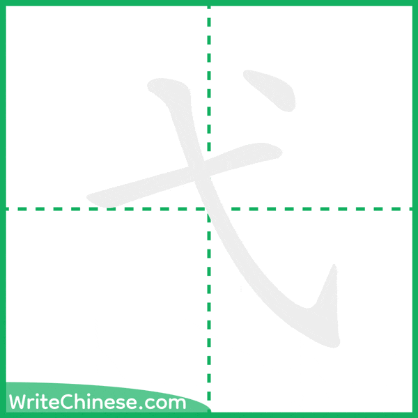 弋 ลำดับขีดอักษรจีน