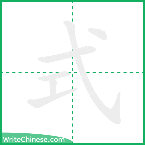 式 ลำดับขีดอักษรจีน