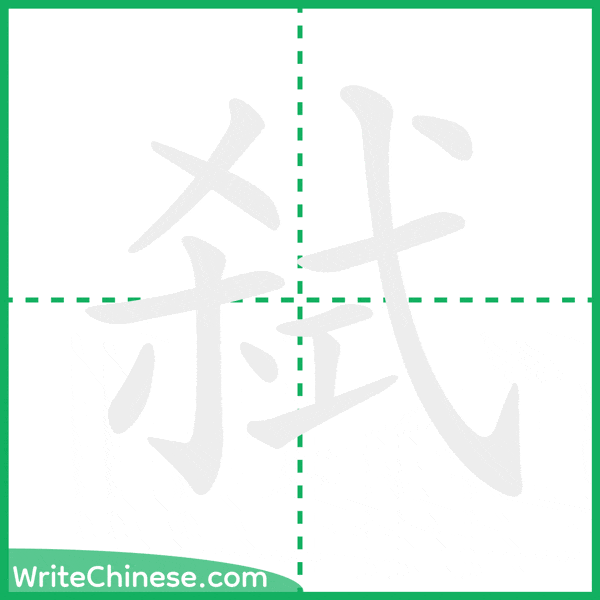 中国語の簡体字「弑」の筆順アニメーション