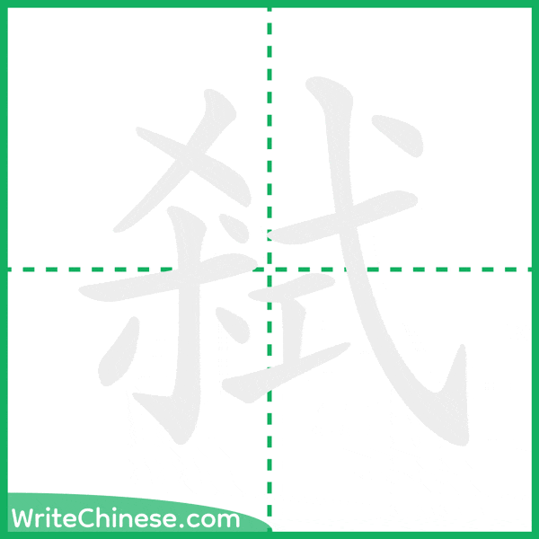 中国語の簡体字「弒」の筆順アニメーション